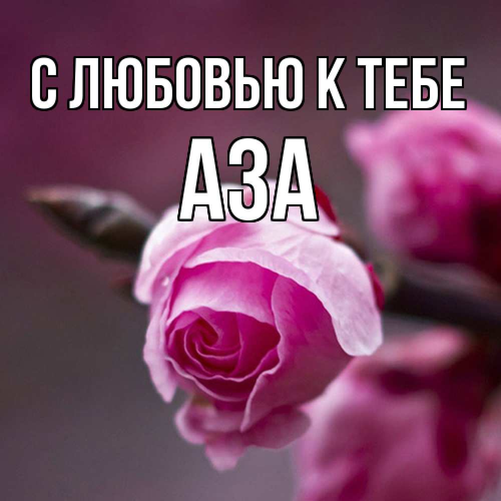 Открытка  с именем. Аза, С любовью к тебе  