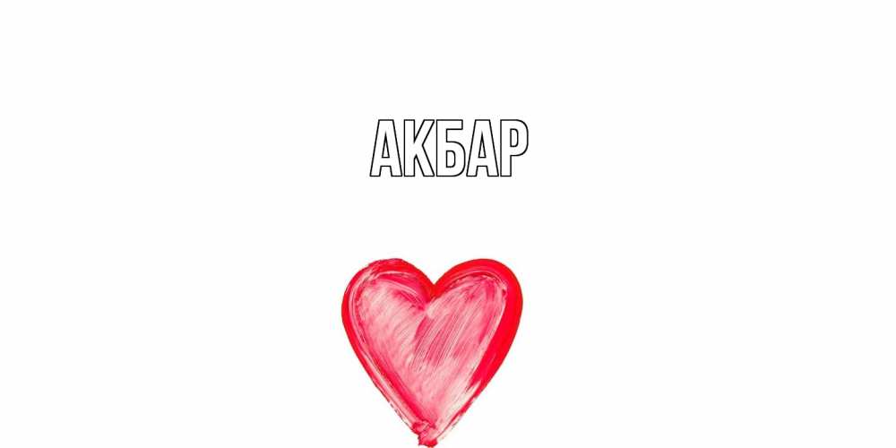 Открытка  с именем. Акбар, Главная  