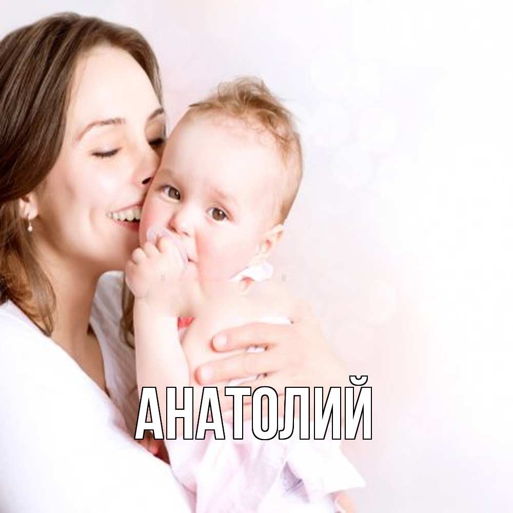 Открытка  с именем. Анатолий, Главная  