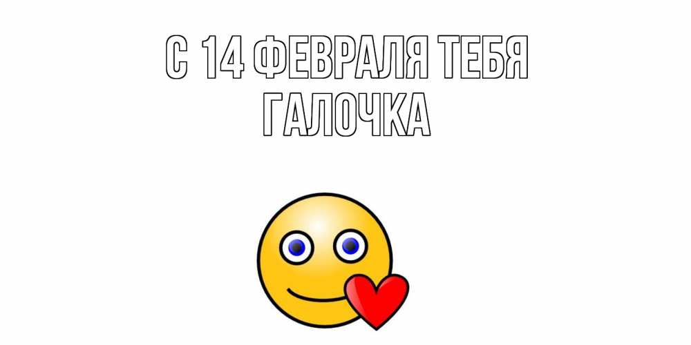 Открытка  с именем. Галочка, С 14 февраля тебя  
