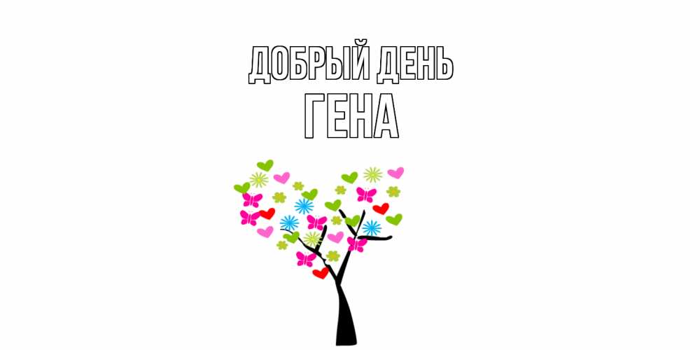 Открытка  с именем. Гена, Добрый день  
