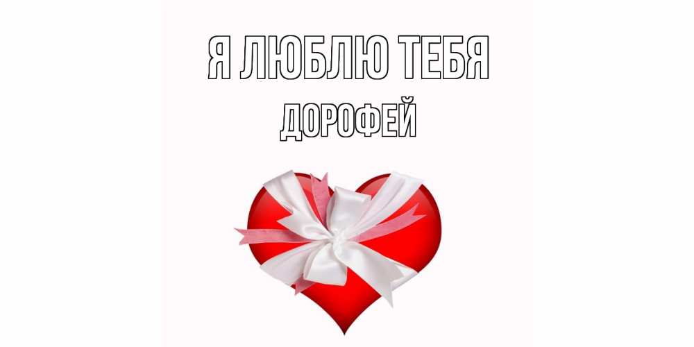 Открытка  с именем. Дорофей, Я люблю тебя  