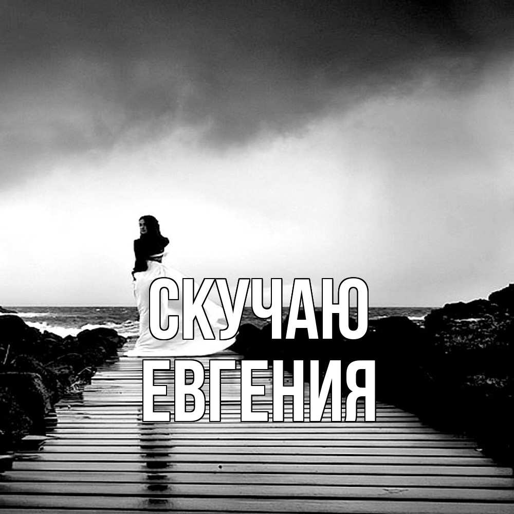 Открытка  с именем. Евгения, Скучаю  