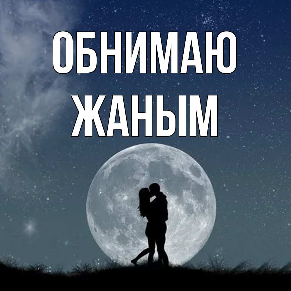 Открытка  с именем. Жаным, Обнимаю  