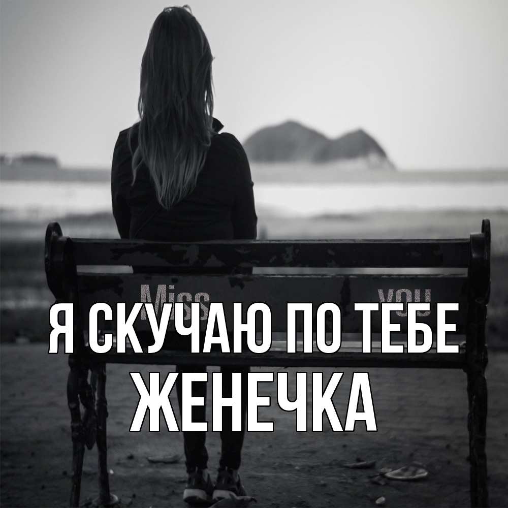 Открытка  с именем. Женечка, Я скучаю по тебе  