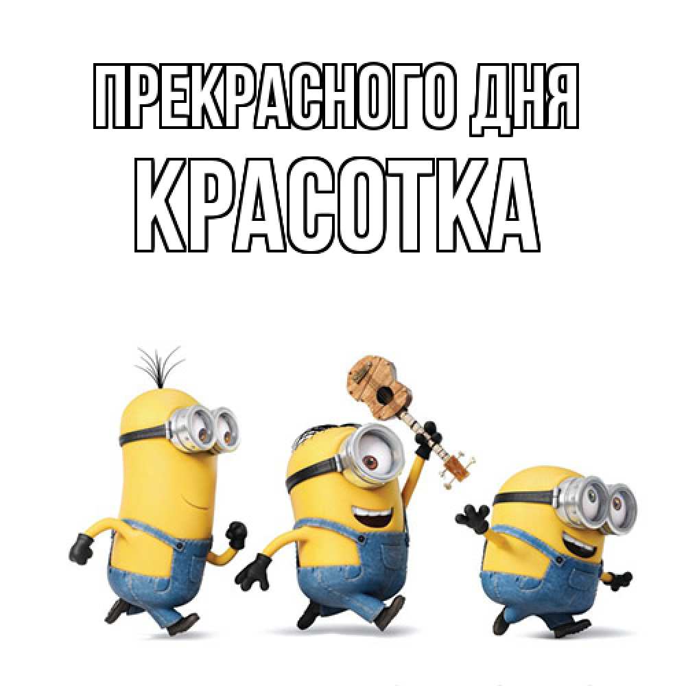 Открытка  с именем. Красотка, Прекрасного дня  