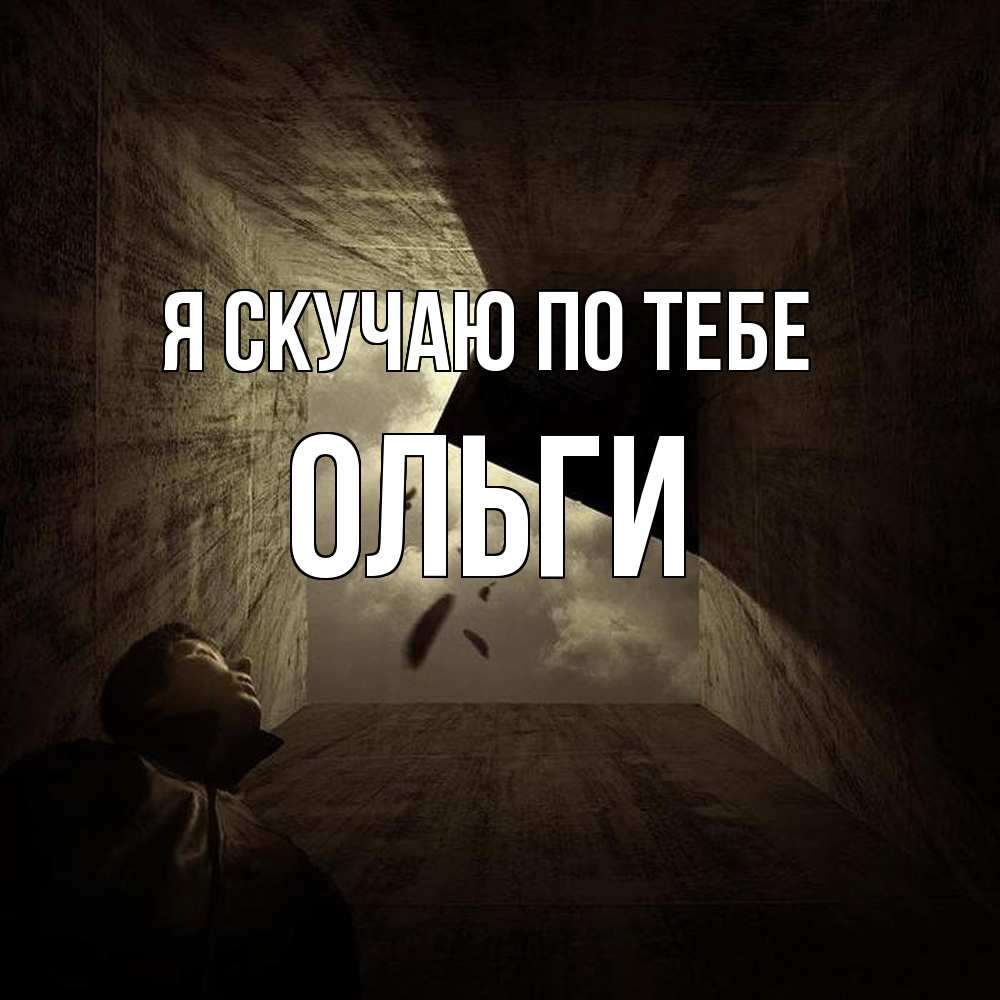 Открытка  с именем. Ольги, Я скучаю по тебе  