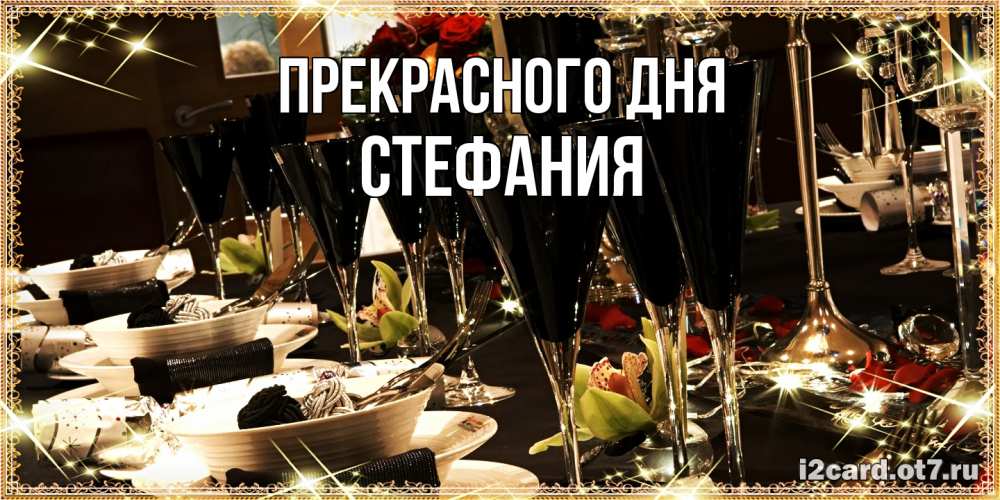 Открытка  с именем. Стефания, Прекрасного дня  