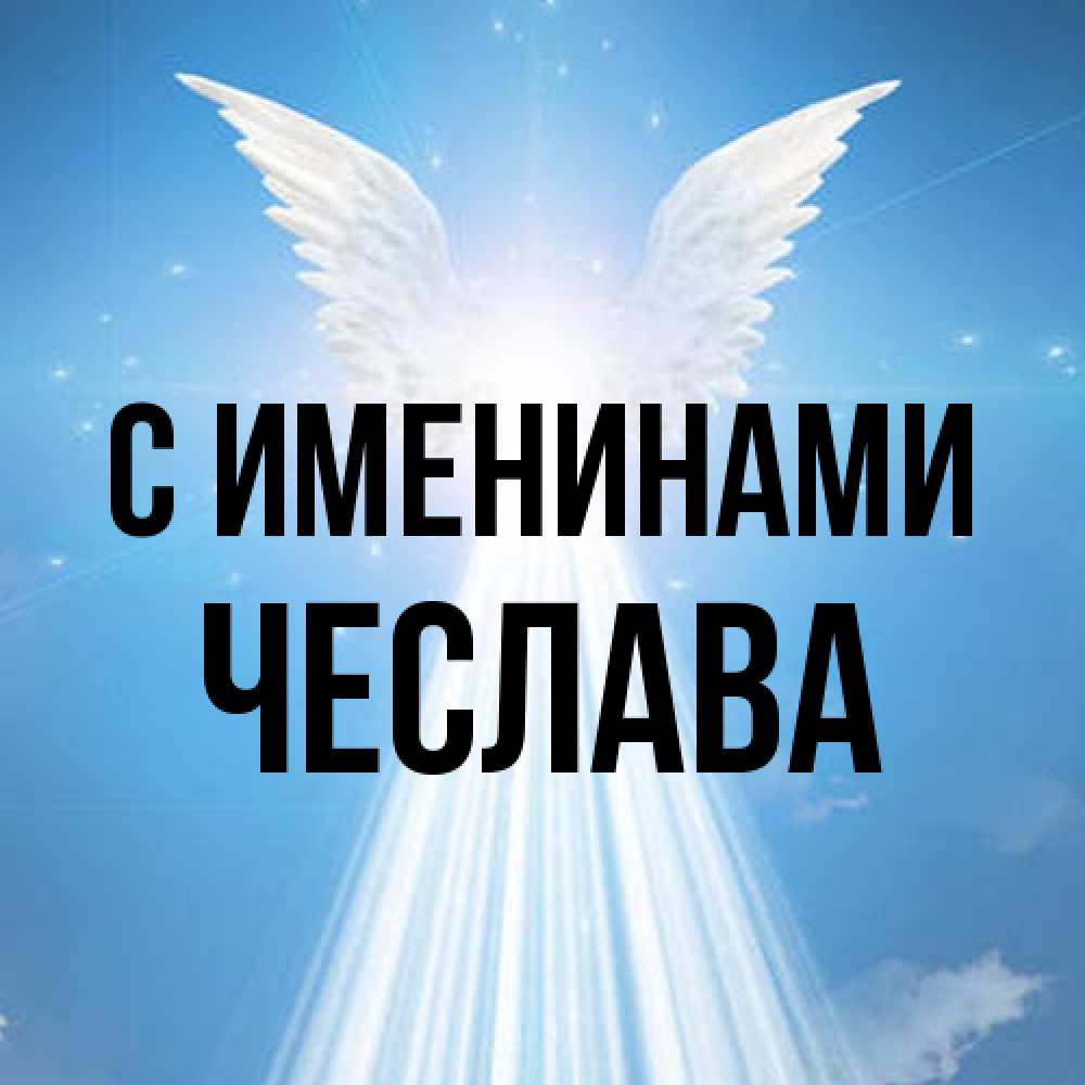 Открытка  с именем. Чеслава, С именинами  