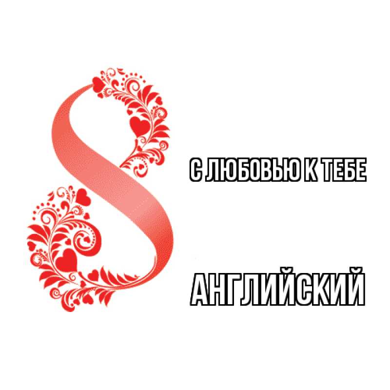 Картинка С любовью к тебе, Английский