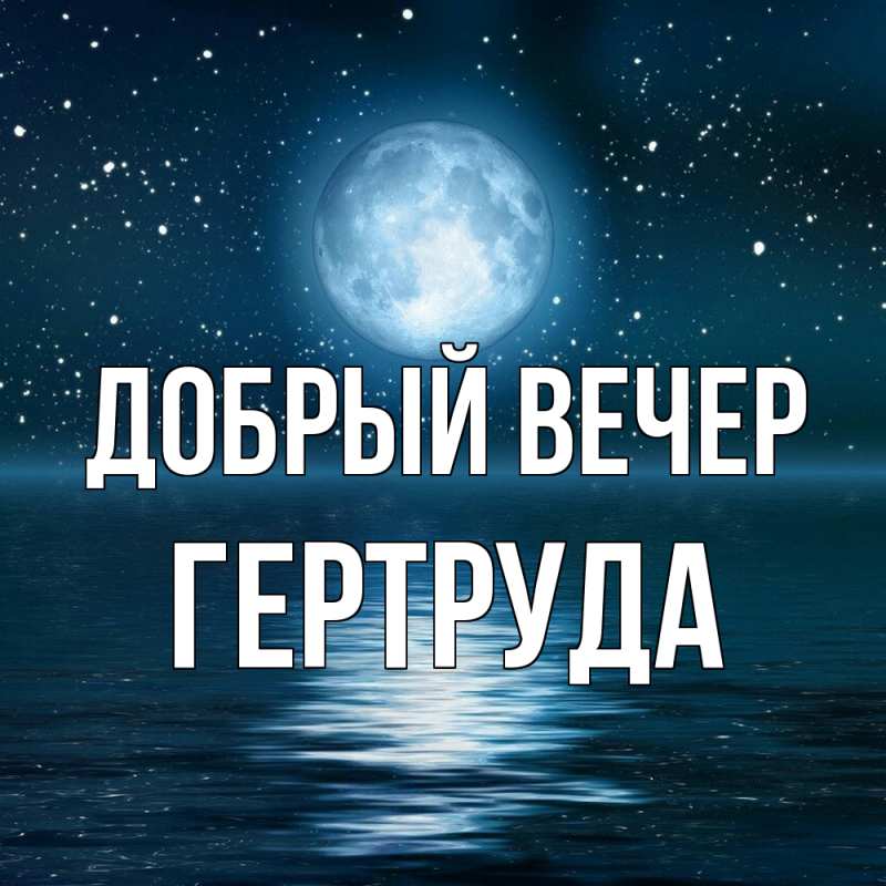 Картинка Добрый вечер, Гертруда