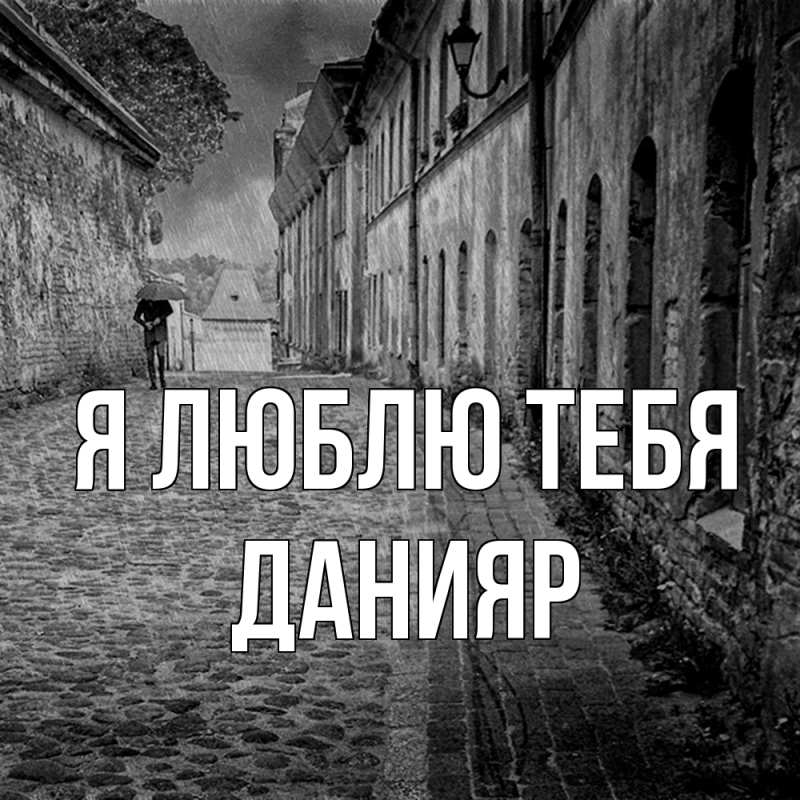 Картинка Я люблю тебя, Данияр