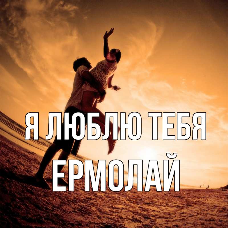Картинка Я люблю тебя, Ермолай