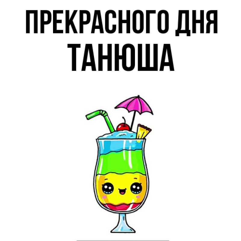 Картинка Прекрасного дня, Танюша