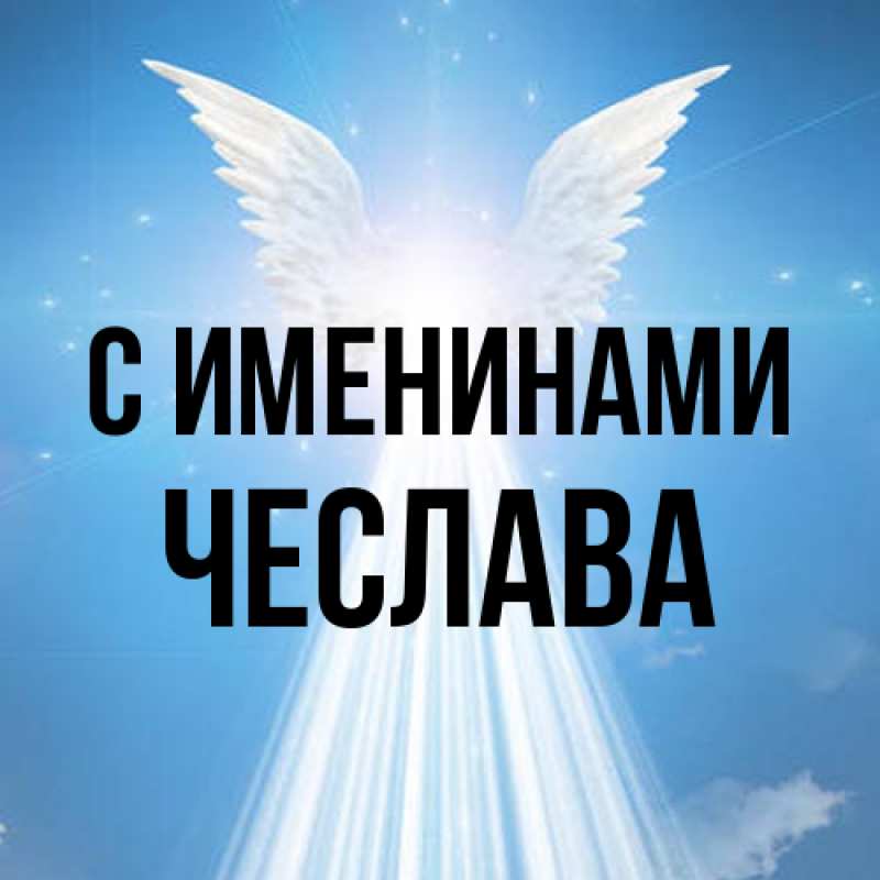 Картинка С именинами, Чеслава