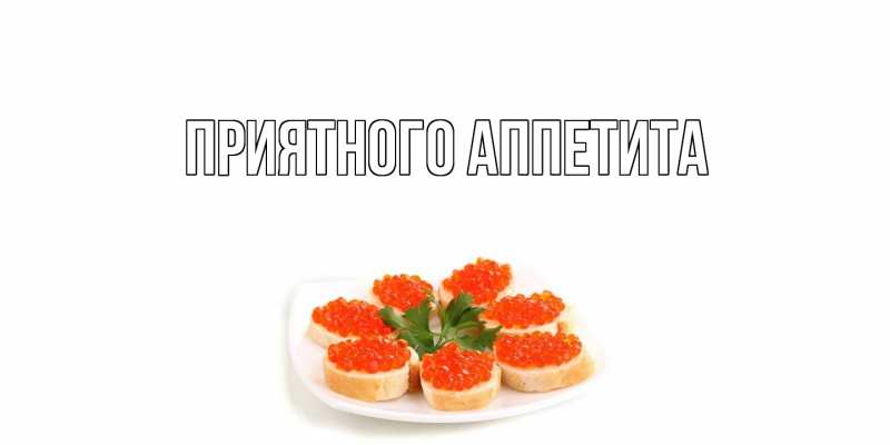 Картинка Приятного Аппетита, 