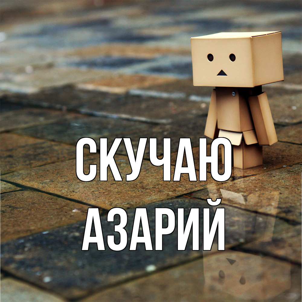 Открытка  с именем. Азарий, Скучаю  