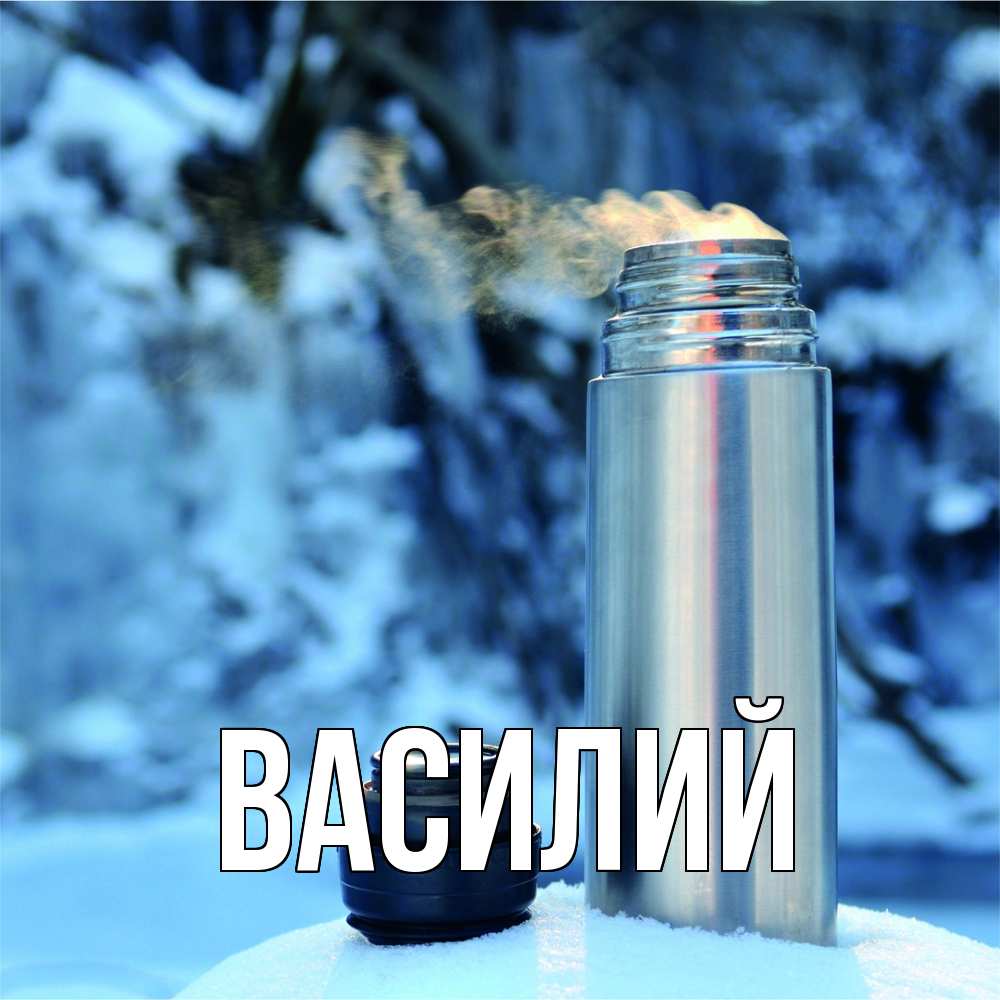 Открытка  с именем. Василий, Главная  