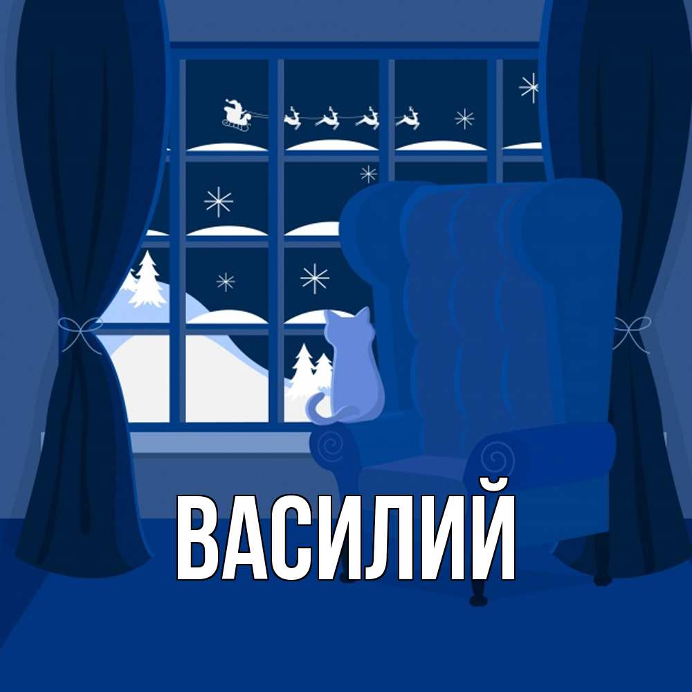 Открытка  с именем. Василий, Главная  