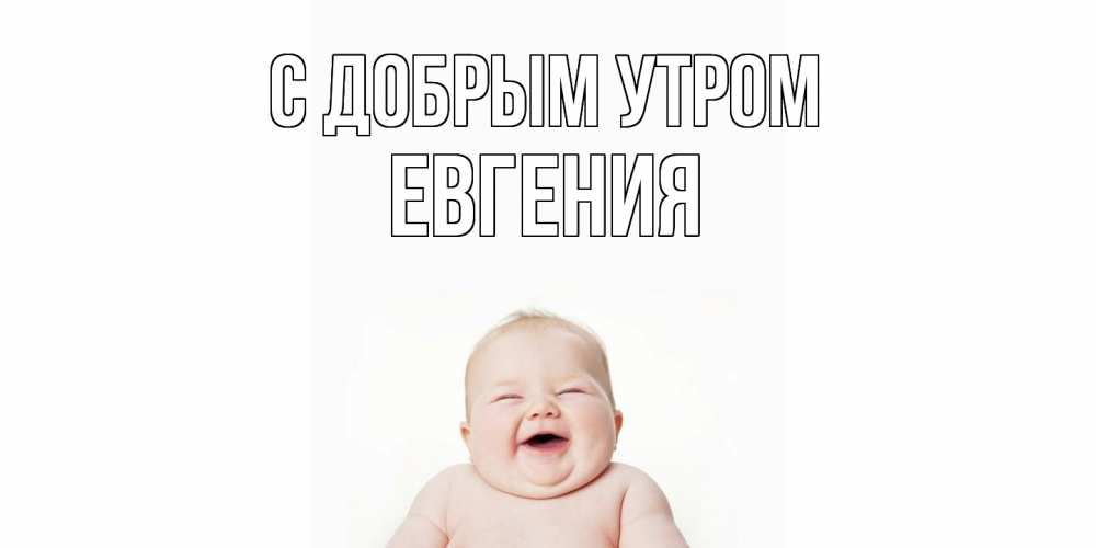 Открытка  с именем. Евгения, С добрым утром  