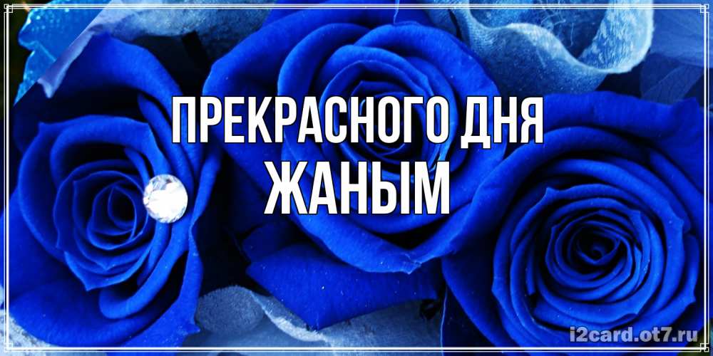 Открытка  с именем. Жаным, Прекрасного дня  