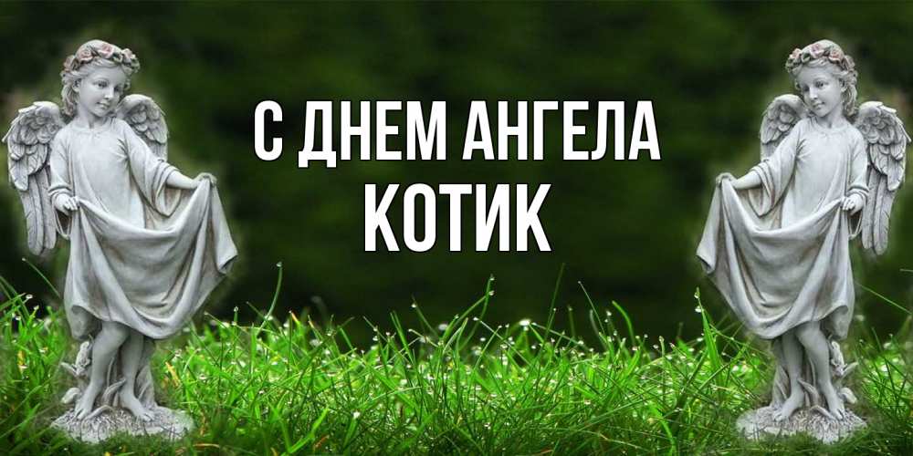 Открытка  с именем. КОТИК, С днем ангела  