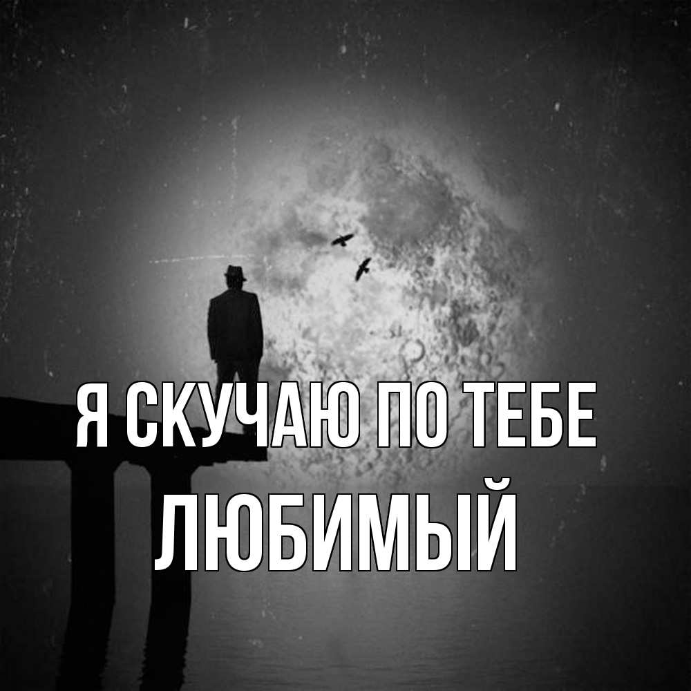 Открытка  с именем. Любимый, Я скучаю по тебе  