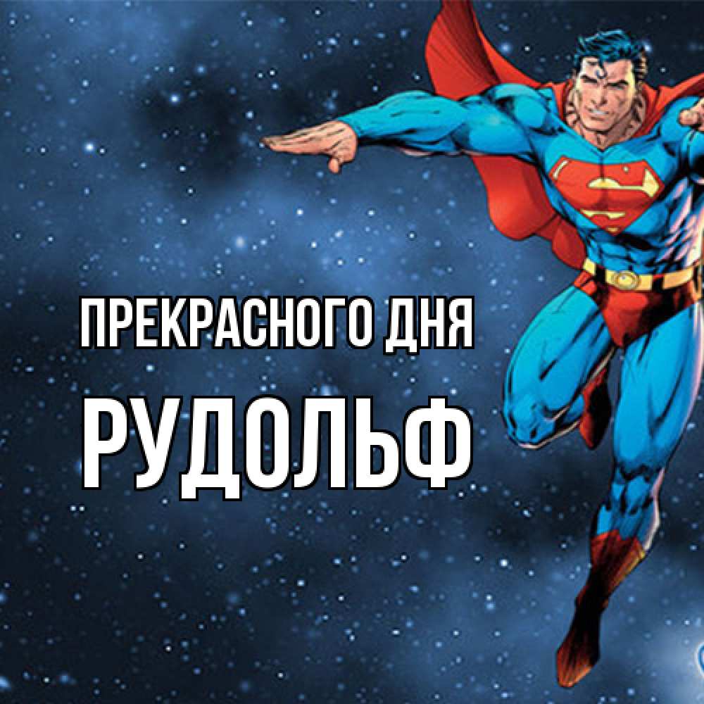 Открытка  с именем. Рудольф, Прекрасного дня  