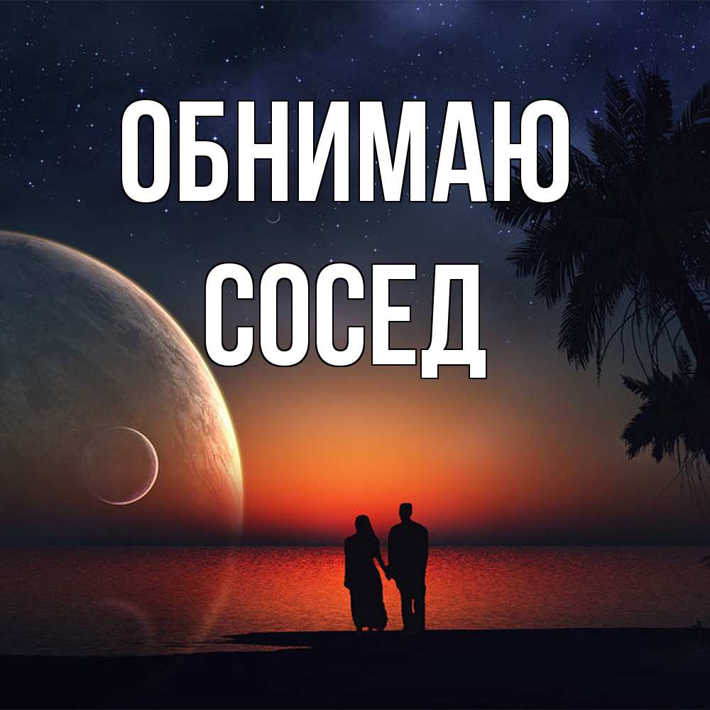 Открытка  с именем. Сосед, Обнимаю  