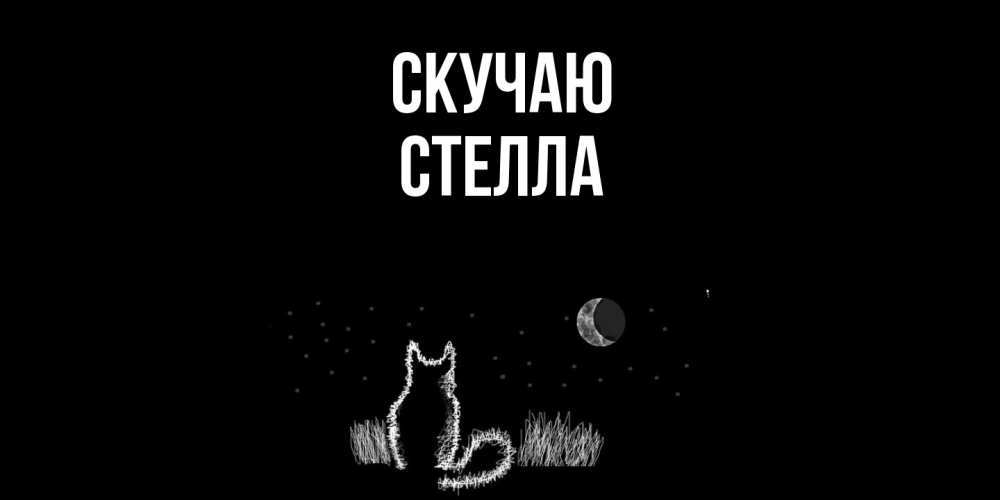Открытка  с именем. Стелла, Скучаю  