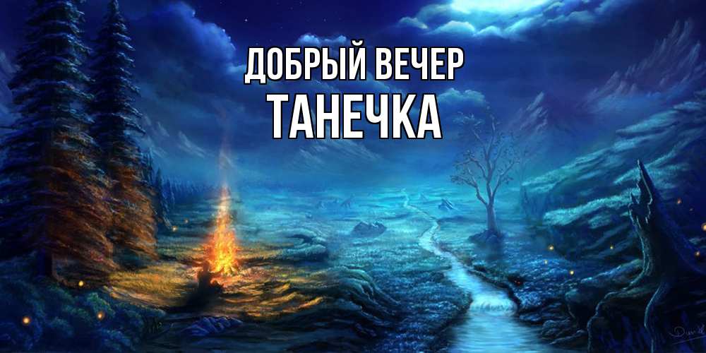 Открытка  с именем. Танечка, Добрый вечер  