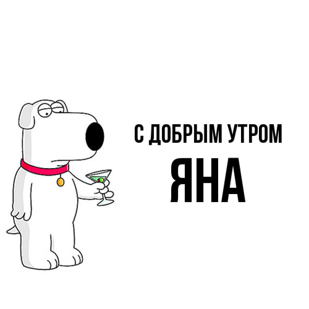 Открытка  с именем. Яна, С добрым утром  