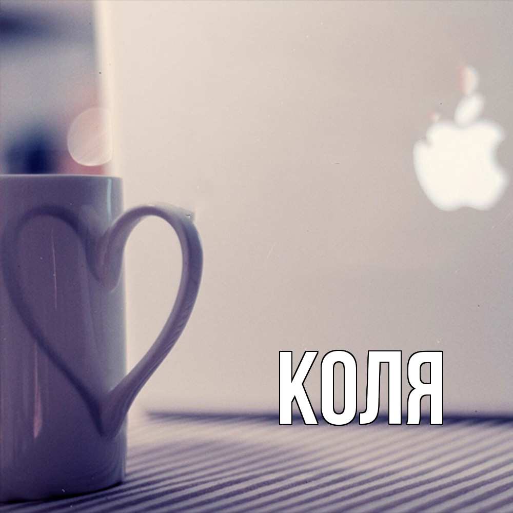 Открытка  с именем. коля, Главная  
