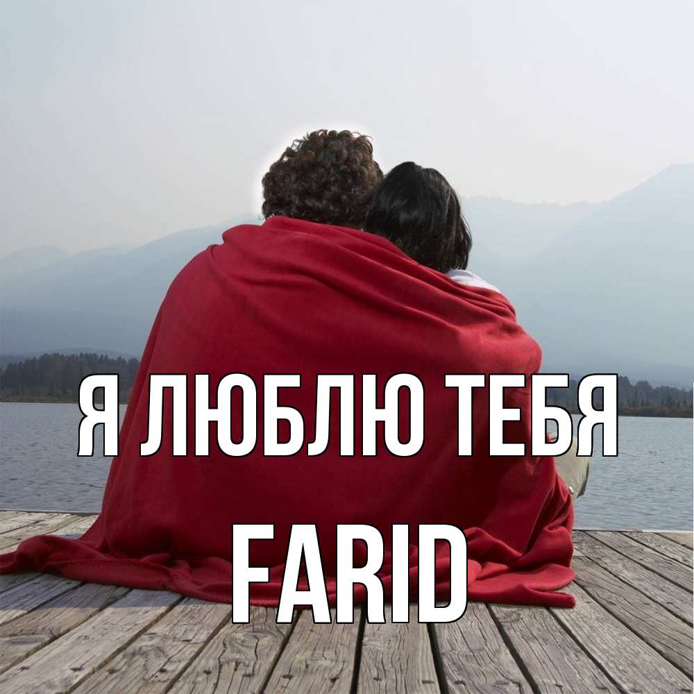 Открытка  с именем. Farid, Я люблю тебя  