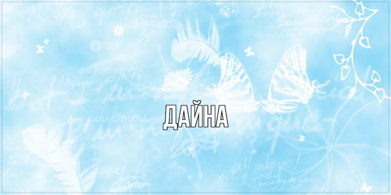 Картинка  с именем , Дайна