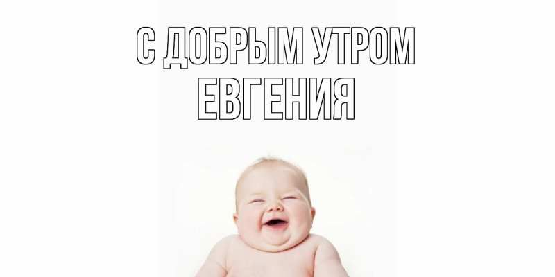 Картинка С добрым утром, Евгения