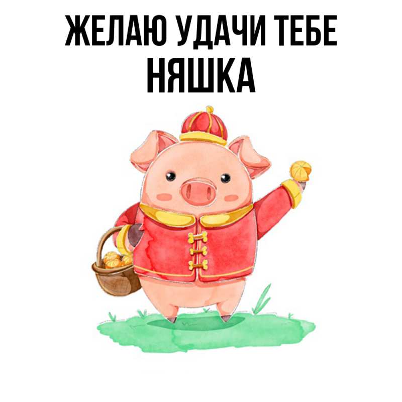 Картинка Желаю удачи тебе, Няшка