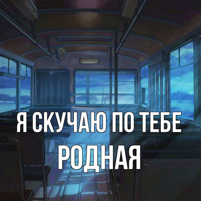 Картинка Я скучаю по тебе, Родная