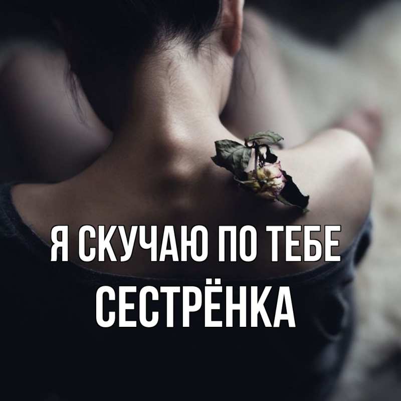 Картинка Я скучаю по тебе, Сестрёнка