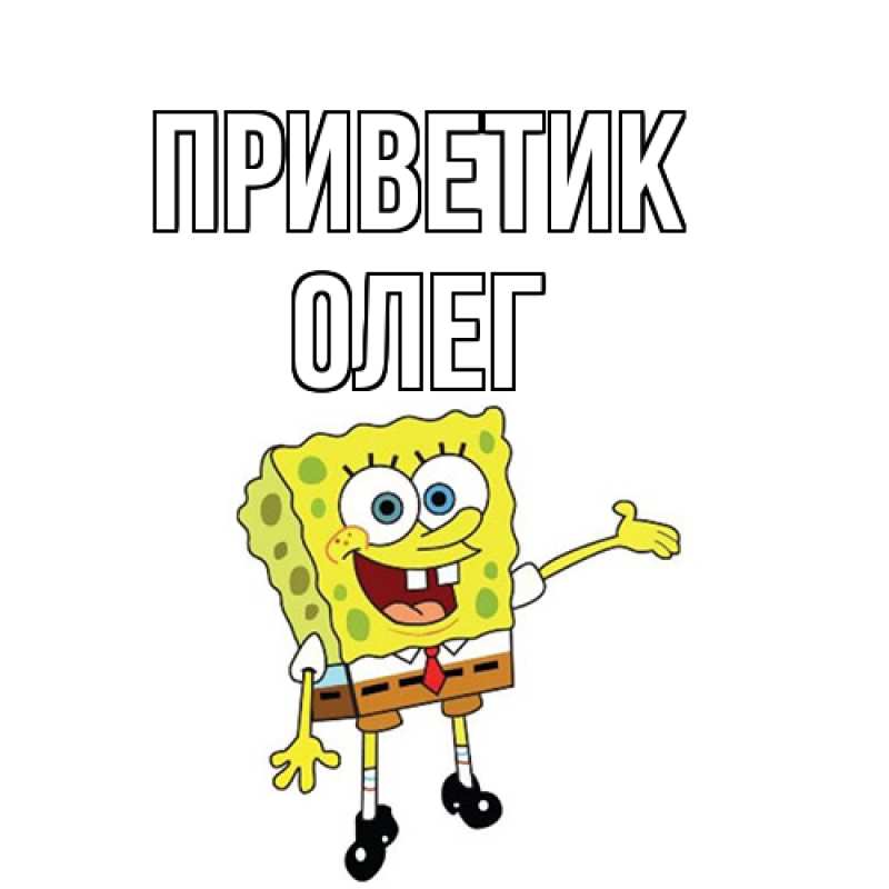 Картинка приветик, олег