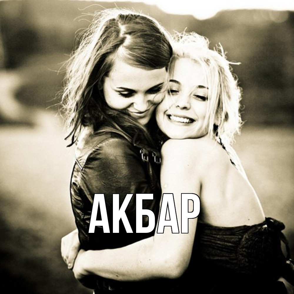 Открытка  с именем. Акбар, Главная  