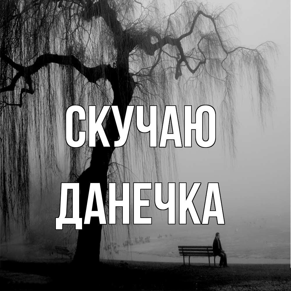 Открытка  с именем. Данечка, Скучаю  