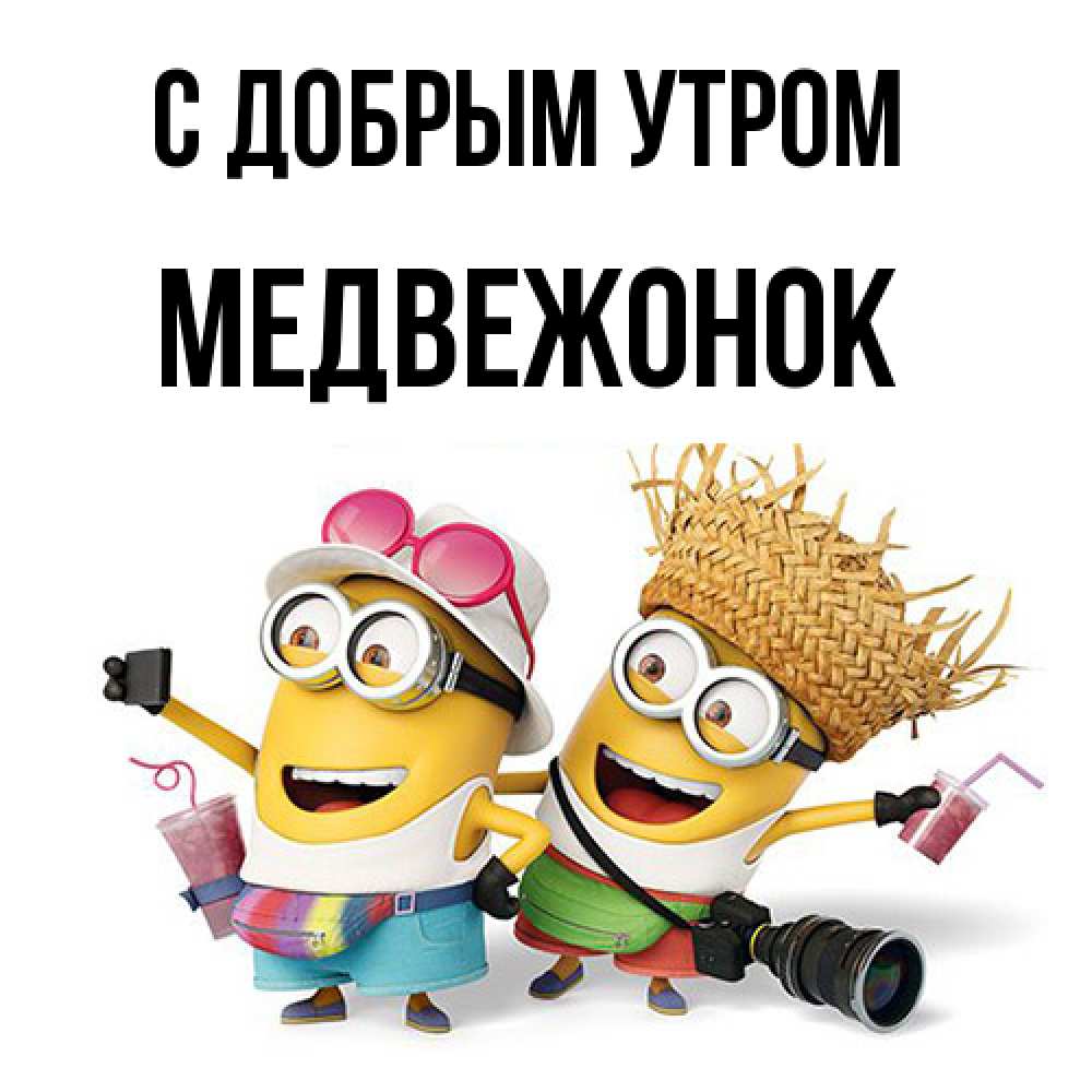 Открытка  с именем. Медвежонок, С добрым утром  