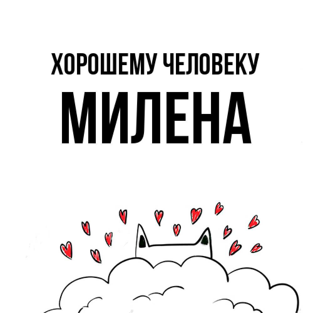 Открытка  с именем. Милена, Хорошему человеку  