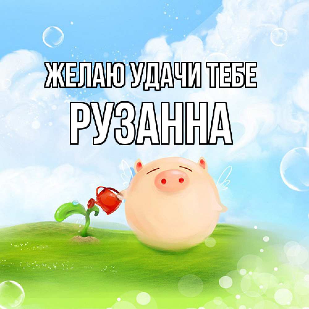 Открытка  с именем. Рузанна, Желаю удачи тебе  