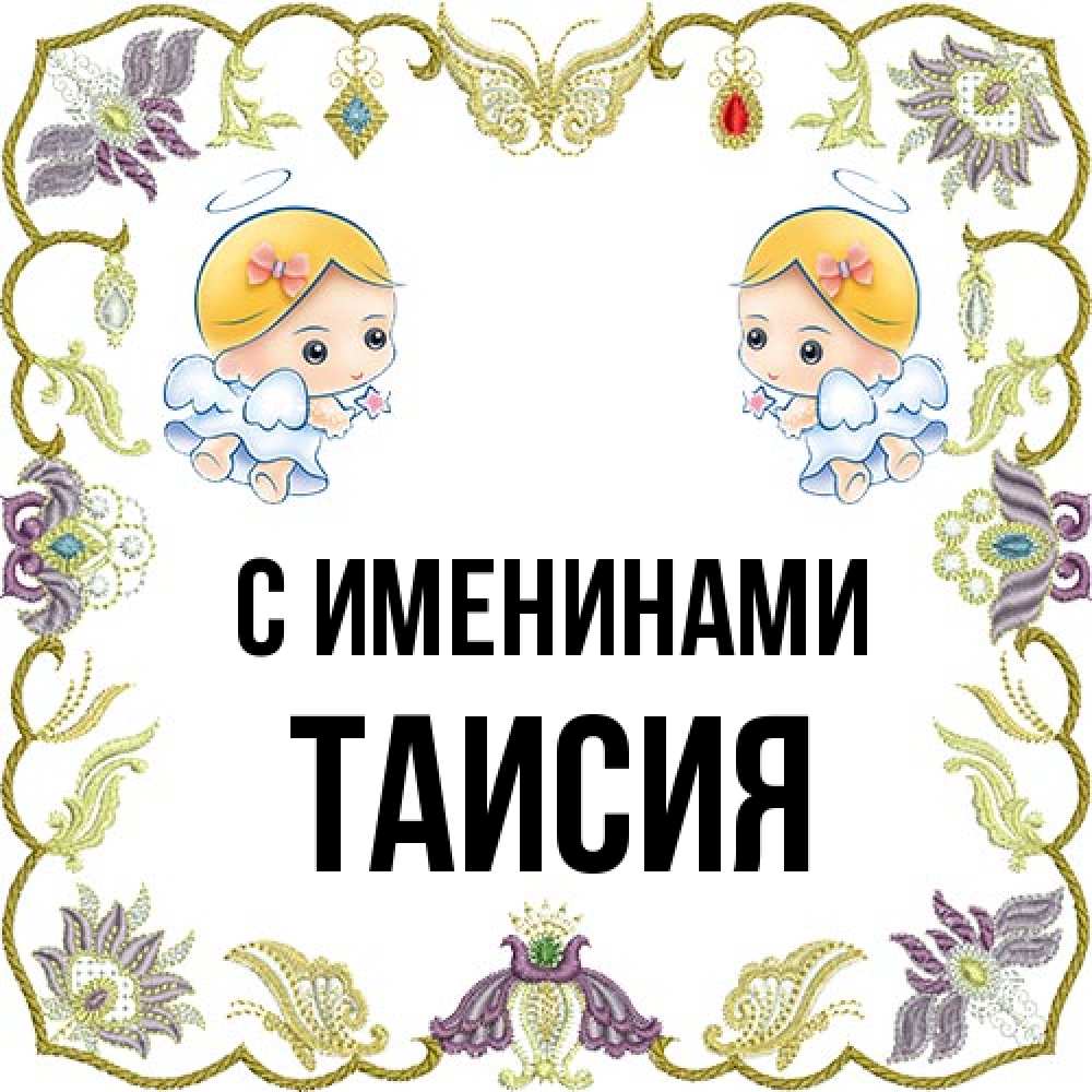 Открытка  с именем. Таисия, С именинами  