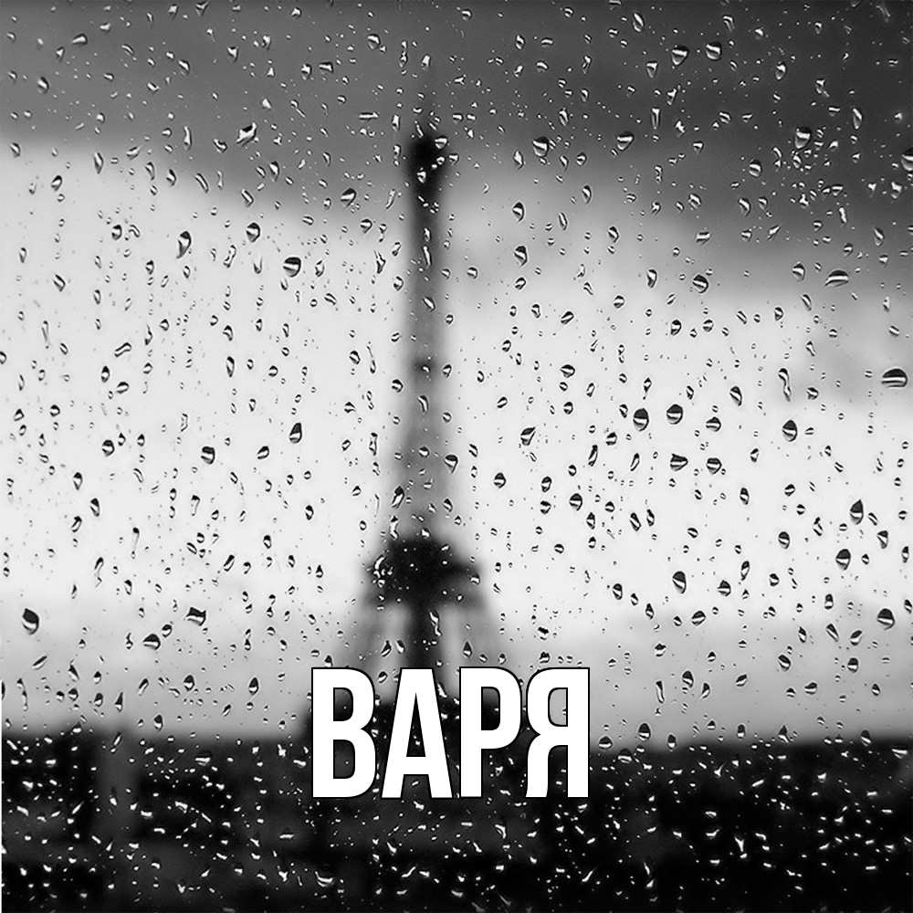 Открытка  с именем. варя, Главная  