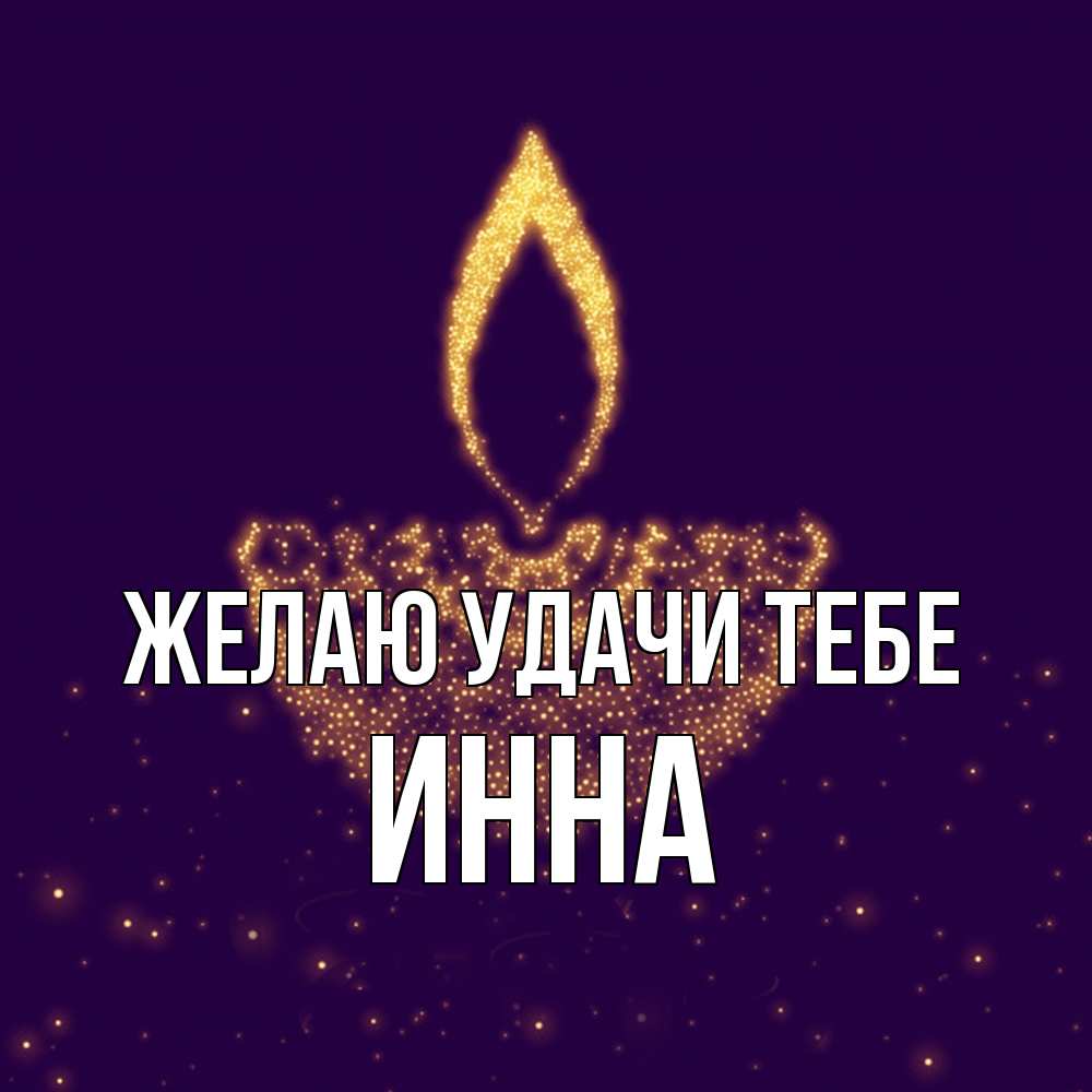 Открытка  с именем. инна, Желаю удачи тебе  