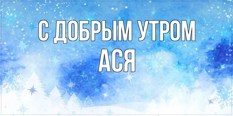Картинка С добрым утром, Ася