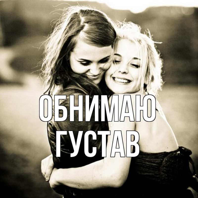 Картинка Обнимаю, Густав